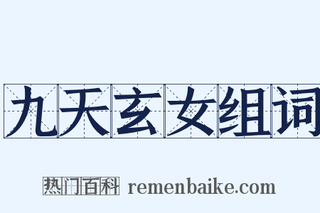 九天玄女组词是什么意思的图片